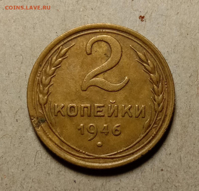2 копейки 1946 . До 11.03.22 в 22.00 МСК - а1