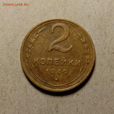 2 копейки 1949 . До 11.03.22 в 22.00 МСК - а1