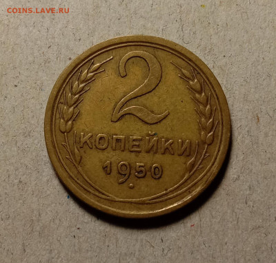 2 копейки 1950 . До 11.03.22 в 22.00 МСК - а1