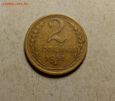 2 копейки 1957 . До 11.03.22 в 22.00 МСК - а1
