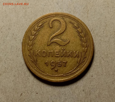 2 копейки 1957 . До 11.03.22 в 22.00 МСК - а1