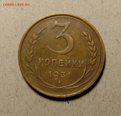 3 копейки 1931 . До 11.03.22 в 22.00 МСК - а1