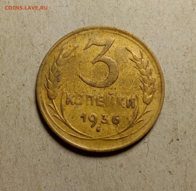 3 копейки 1936 . До 11.03.22 в 22.00 МСК - а1