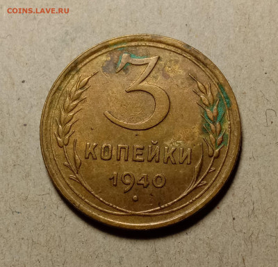 3 копейки 1940 . До 11.03.22 в 22.00 МСК - а1