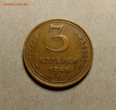 3 копейки 1946 . До 11.03.22 в 22.00 МСК - а1
