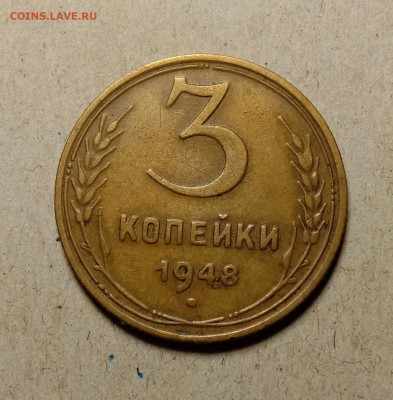 3 копейки 1948 . До 11.03.22 в 22.00 МСК - а1
