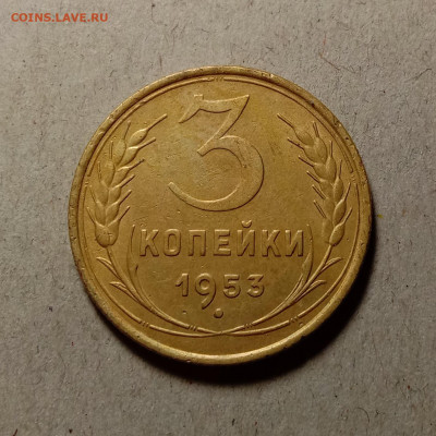 3 копейки 1953 . До 11.03.22 в 22.00 МСК - а1