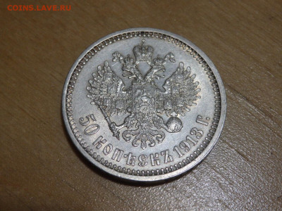 50 копеек 1913 года (В С) 10.03.2022 22-00 - dOSb_ai5bpo (1)