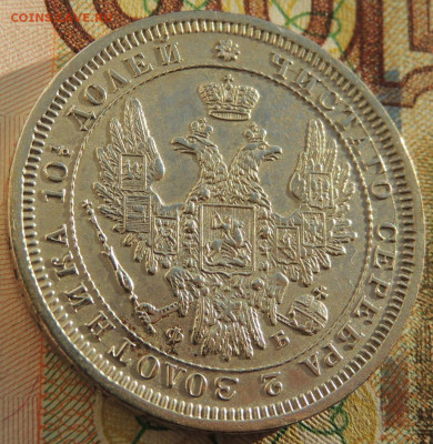Монета Полтина 1857 года до 22:00 10 марта - DSCN6732.JPG