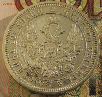 Монета Полтина 1857 года до 22:00 10 марта - DSCN6727.JPG