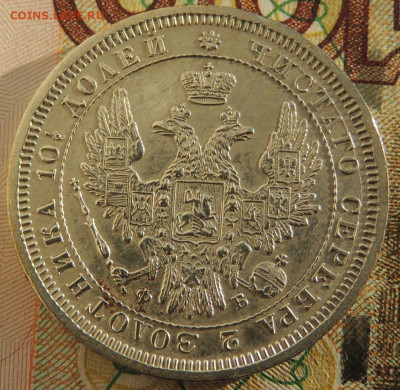 Монета Полтина 1857 года до 22:00 10 марта - DSCN6726.JPG