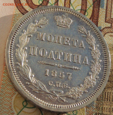 Монета Полтина 1857 года до 22:00 10 марта - DSCN6725.JPG