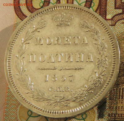 Монета Полтина 1857 года до 22:00 10 марта - DSCN6724.JPG