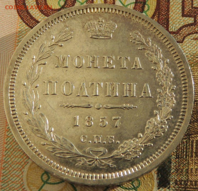 Монета Полтина 1857 года до 22:00 10 марта - DSCN6722.JPG