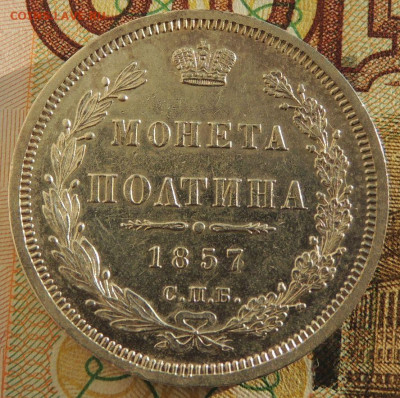 Монета Полтина 1857 года до 22:00 10 марта - DSCN6721.JPG