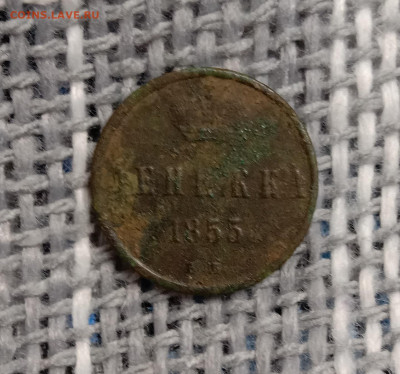Денежка 1855 . До 11.03.22 в 22.00 МСК - а1