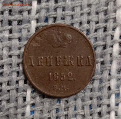 Денежка 1852 . До 11.03.22 в 22.00 МСК - а1
