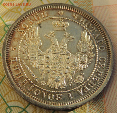 25 копеек 1858 года (UNC) до 22:00 10 марта - DSCN6719.JPG