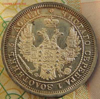 25 копеек 1858 года (UNC) до 22:00 10 марта - DSCN6718.JPG