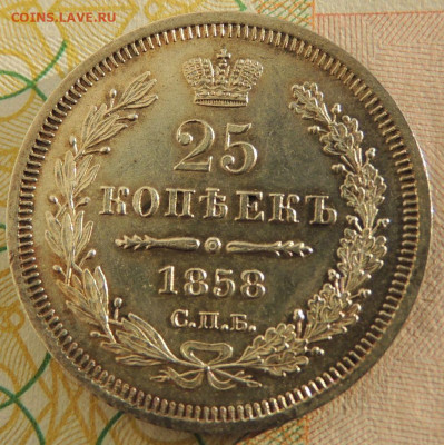 25 копеек 1858 года (UNC) до 22:00 10 марта - DSCN6716.JPG