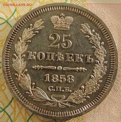25 копеек 1858 года (UNC) до 22:00 10 марта - DSCN6715.JPG