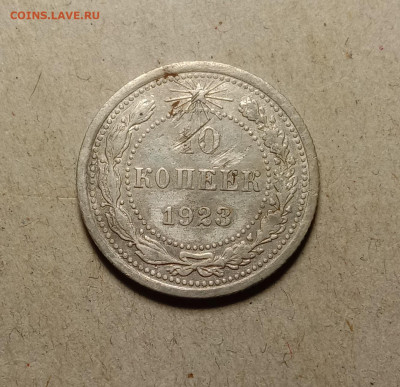 10 копеек 1923 . До 11.03.22 в 22.00 МСК - а1