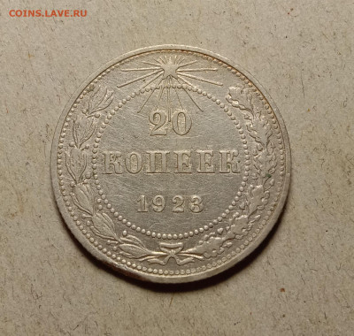 20 копеек 1923 . До 11.03.22 в 22.00 МСК - а1
