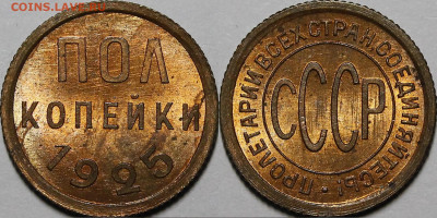 Полкопейки 1925 UNC - _MG_5824.JPG
