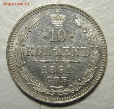 10 копеек 1861 СПБ брак гурта. На оценку и спрос - IMG_2590.JPG