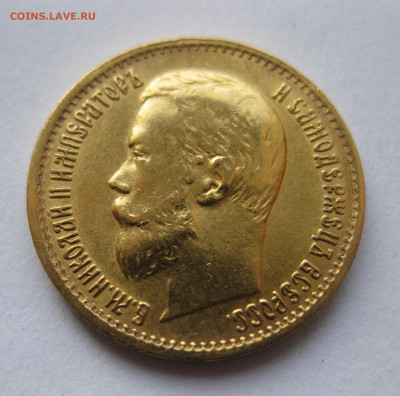5 рублей 1899 ЭБ большая голова - IMG_2655.JPG