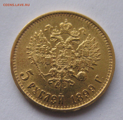 5 рублей 1899 ЭБ большая голова - IMG_2653.JPG