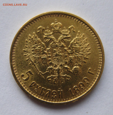 5 рублей 1899 ЭБ большая голова - IMG_2650.JPG