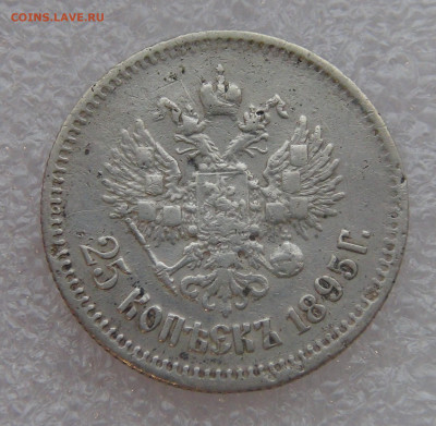 25 копеек 1895 г. Николай II. до 10.03.22 с 200 руб. - DSC01486.JPG