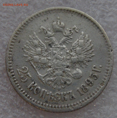 25 копеек 1895 г. Николай II. до 10.03.22 с 200 руб. - DSC01482.JPG