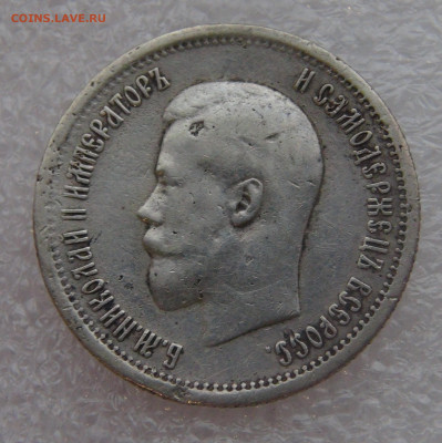 25 копеек 1895 г. Николай II. до 10.03.22 с 200 руб. - DSC01480.JPG