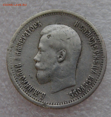 25 копеек 1895 г. Николай II. до 10.03.22 с 200 руб. - DSC01478.JPG