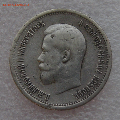 25 копеек 1895 г. Николай II. до 10.03.22 с 200 руб. - DSC01477.JPG