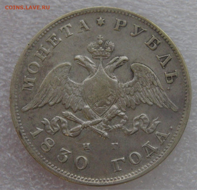 1 рубль 1830 СПБ НГ. Николай I до 10.03.22 с 200 руб. - 1 (3).JPG