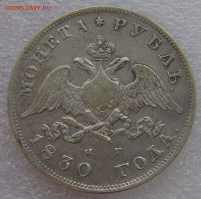 1 рубль 1830 СПБ НГ. Николай I до 10.03.22 с 200 руб. - 1 (1).JPG