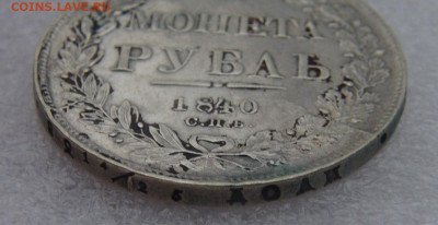 1 рубль 1840 СПБ НГ. Николай I до 10.03.22 с 200 руб. - DSC01450.JPG