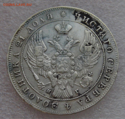 1 рубль 1840 СПБ НГ. Николай I до 10.03.22 с 200 руб. - DSC01445.JPG
