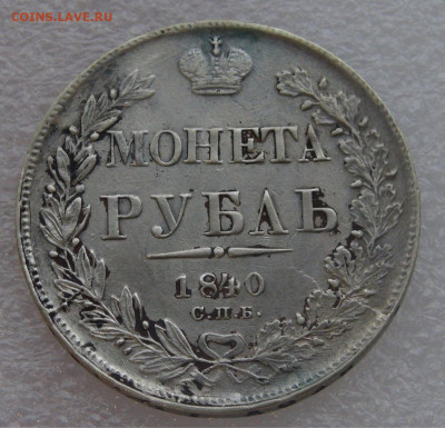 1 рубль 1840 СПБ НГ. Николай I до 10.03.22 с 200 руб. - DSC01441.JPG