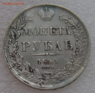1 рубль 1840 СПБ НГ. Николай I до 10.03.22 с 200 руб. - DSC01439.JPG