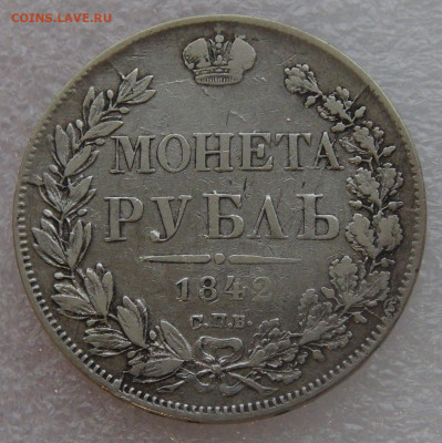 1 рубль 1842 г. СПБ АЧ. Николай I до 10.03.22 с 200 руб. - DSC01454.JPG
