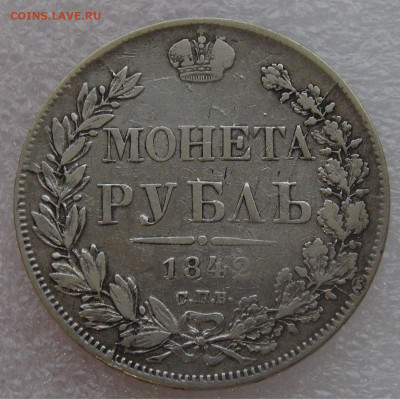 1 рубль 1842 г. СПБ АЧ. Николай I до 10.03.22 с 200 руб. - DSC01452.JPG
