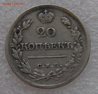 20 копеек 1823 г. СПБ ПД. Александр I до 10.03.22 с 200 руб. - DSC01460.JPG