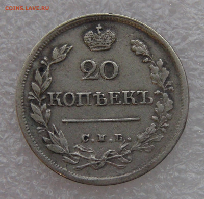 20 копеек 1823 г. СПБ ПД. Александр I до 10.03.22 с 200 руб. - DSC01461.JPG