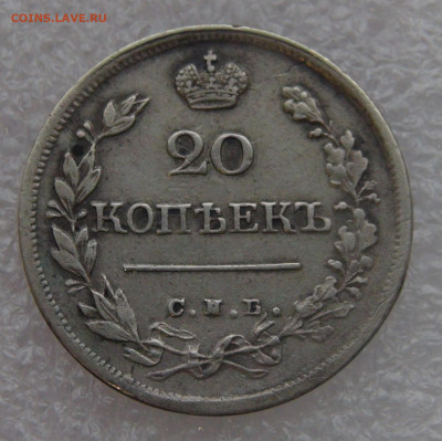20 копеек 1823 г. СПБ ПД. Александр I до 10.03.22 с 200 руб. - DSC01462.JPG