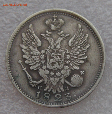 20 копеек 1823 г. СПБ ПД. Александр I до 10.03.22 с 200 руб. - DSC01465.JPG