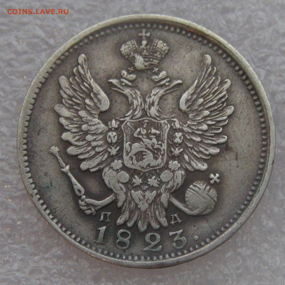 20 копеек 1823 г. СПБ ПД. Александр I до 10.03.22 с 200 руб. - DSC01466.JPG